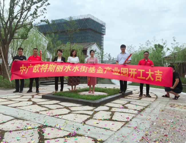 上海青鱼携手中广欧特斯丽水水街空调地暖开工仪式