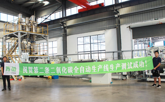 上海青鱼第二条二氧化碳全自动生产线调试成功！