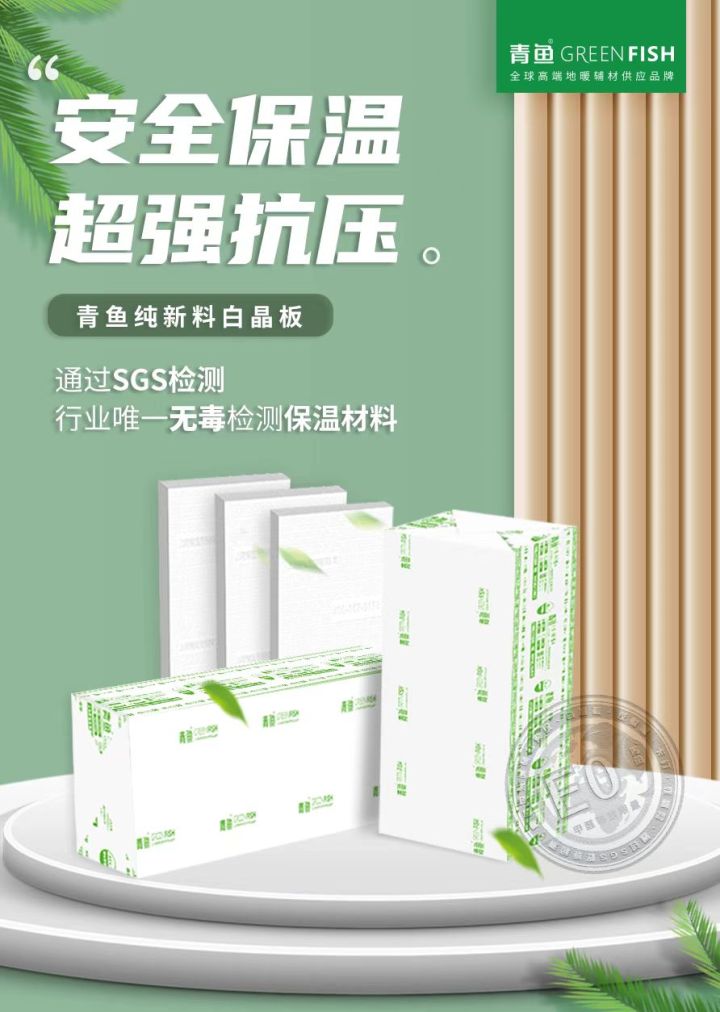 青鱼保温 | 地暖辅材XPS挤塑板性能及行业现状