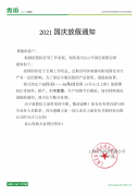 2021国庆节放假通知！