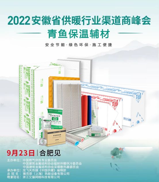 9.23日青鱼邀你参加2022安徽省供暖行业渠道商峰会