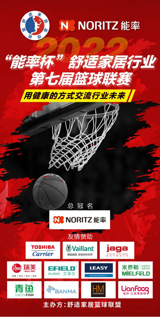 青鱼保温 | “能率”杯上海舒适家居行业第七届篮球联赛即将开幕！